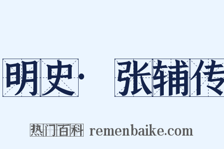 明史·张辅传是什么意思的图片